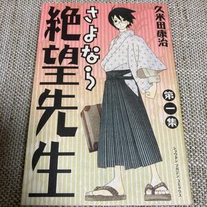 さよなら絶望先生　久米田康治　第一集　1巻　クーポン消化