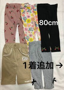 80cm 6着 まとめ売り 大量 ボトムス パンツセット ズボン レギンスパンツ 女の子