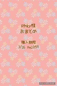 pinky様専用