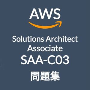 【3月最新】AWS SAA-C03 問題集・解説