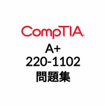 【5月最新】CompTIA A+ 220-1102 問題集_画像1