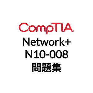 【3月最新】CompTIA Network+ N10-008 問題集