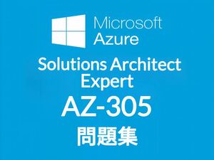 【3月最新】Microsoft AZ-305 問題集