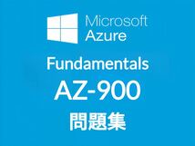 【3月最新】Microsoft AZ-900 問題集_画像1