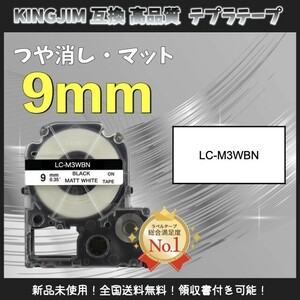 KINGJIM キングジム テプラ ラベルテープ 互換 9mm マット白黒3個