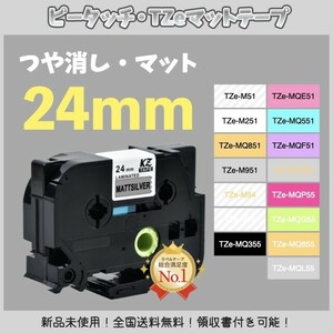 brother ブラザー ピータッチ TZe互換テープ24mm つや消し白黒3個