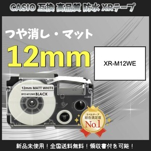 CASIO カシオ ネームランド 互換12mm つや消しマットテープ 白黒4個