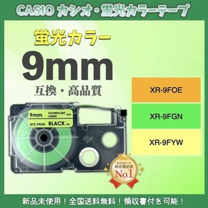 カシオ ネームランド CASIO XRラベルテープ互換 9mmＸ5m 黄緑2個