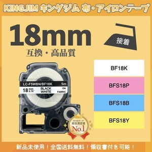 キングジム KINGJIM テプラ 布テープ 互換 18mmＸ5m 白黒2個