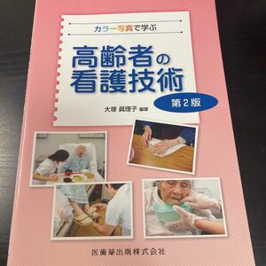 カラー写真で学ぶ 高齢者の看護技術 第2版