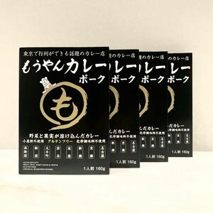 ３【4個】もうやんカレー　レトルトポークカレー　１人前160g x 4個