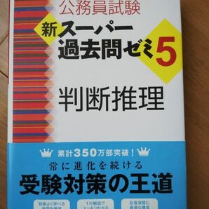 公務員試験　新スーパー過去問ゼミ5　判断推理