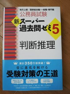 公務員試験　新スーパー過去問ゼミ5　判断推理