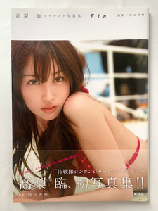 高梨臨 ファースト写真集 Rin 2009年 初版