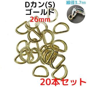 Dカン(S) 26mm ゴールド 20本セット【DKS26G20】-