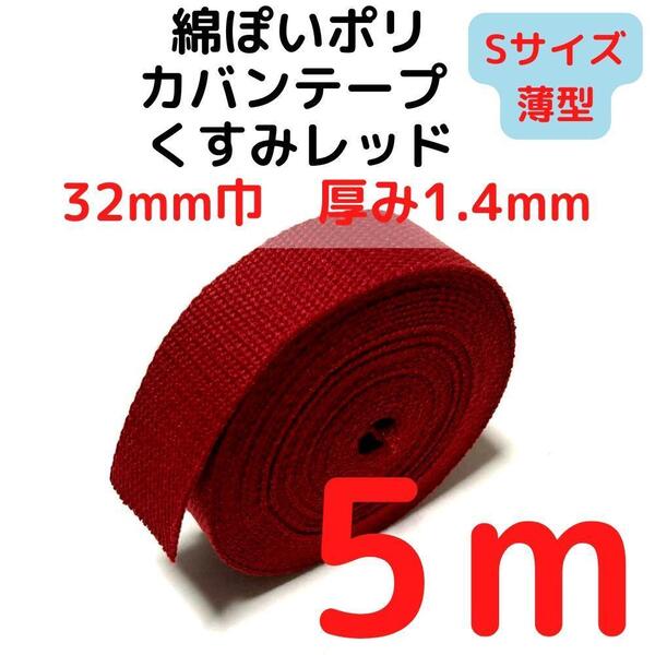カバンテープ32mm(S)くすみレッド5M綿ぽいポリ【KTS32R5】