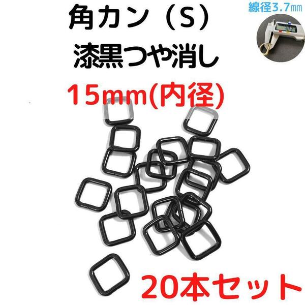 角カン(S) 15mm 漆黒つや消し 20本セット【KKS15M20】