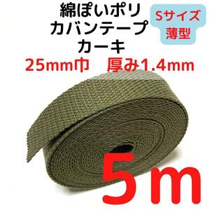 カバンテープ25mm（S）カーキ5M綿ぽいポリアクリルテープ風【KTS25K5】