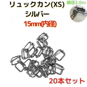 リュックカン(XS)15mm シルバー20個【RKXS15S20】②