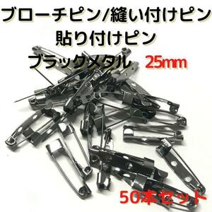 ブローチピン 25mm ブラックメタル 50本セット【B25B50】⑦