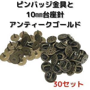 ピンバッジ金具と10mm台針30セット【P10A30】アンティークゴールド留具⑪