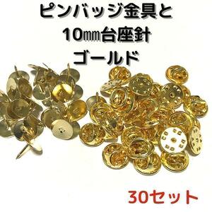 ピンバッジ金具と10mm台30セット【P10G30】ゴールド留め具⑨