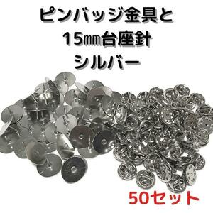 ピンバッジ金具と15mm台針50セット【P15S50】シルバー留め具①