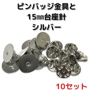 ピンバッジ金具と15mm台針10セット【P15S10】シルバー留め具