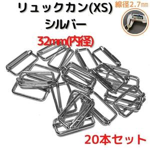 リュックカン(XS) 32mm シルバー 20本セット【RKXS32S20】