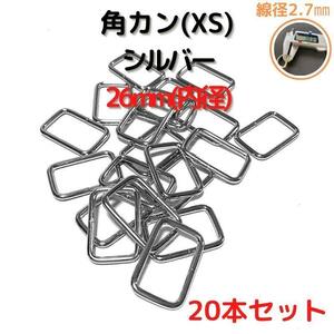 角カン(XS) 26mm シルバー20本セット【KKXS26S20】