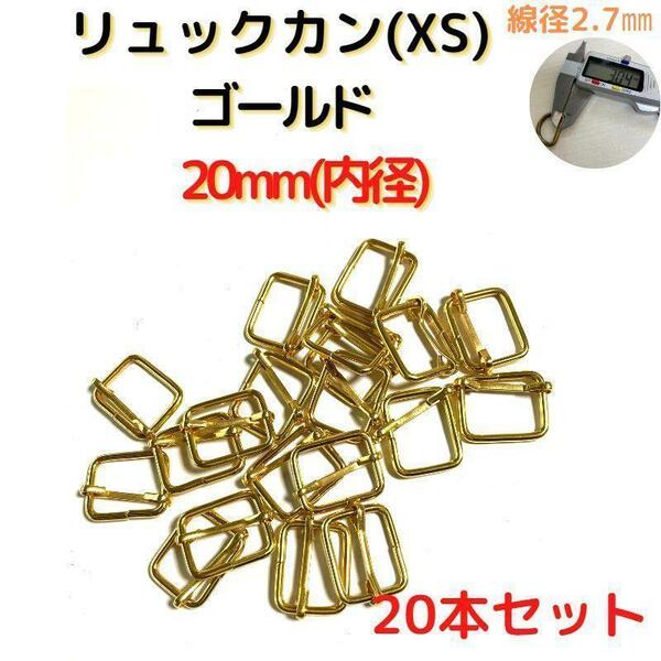 リュックカン(XS)20mm ゴールド 20個【RKXS20G20】①
