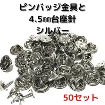 ピンバッジ金具と針シルバー50セット【P04S50】バタフライクラッチ_画像1