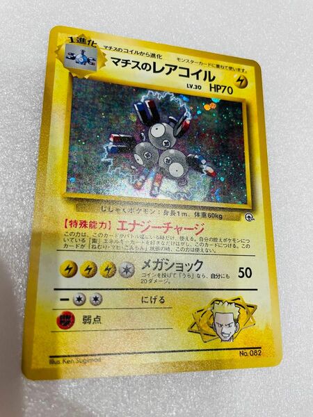 ポケモンカード 旧裏　マチスのレアコイル