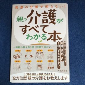 親の介護がすべてわかる本