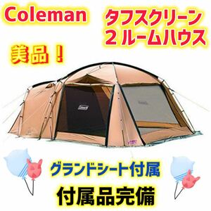 【美品】コールマン テント タフスクリーン2ルームハウス 付属品完備