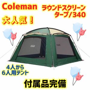 【大人気】コールマン テント ラウンドスクリーンタープ/340