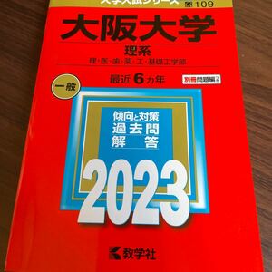大阪大学 (理系) (2023年版大学入試シリーズ)