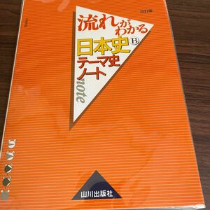 流れがわかる日本史Ｂテーマ史ノート （流れがわかる） （改訂版） 三善末照／著