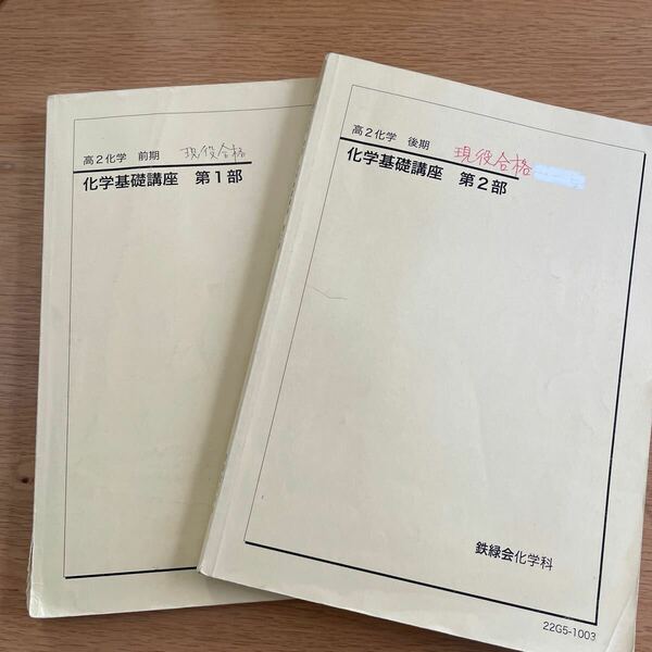 鉄緑会 高2化学基礎講座　前期後期2冊セットユーズド