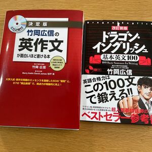 竹岡広信　英作文が面白いほど書ける本　ドラゴンイングリッシュ　2冊セット未使用