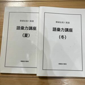 鉄緑会 高1 英語　語彙力講座　夏&冬　講習　ユーズド