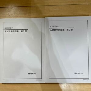 鉄緑会 高3理系数学　入試数学問題集　第1部第2部　美品ユーズド