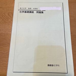 鉄緑会 高2化学　後期　大阪校　化学基礎講座　問題集　ユーズド