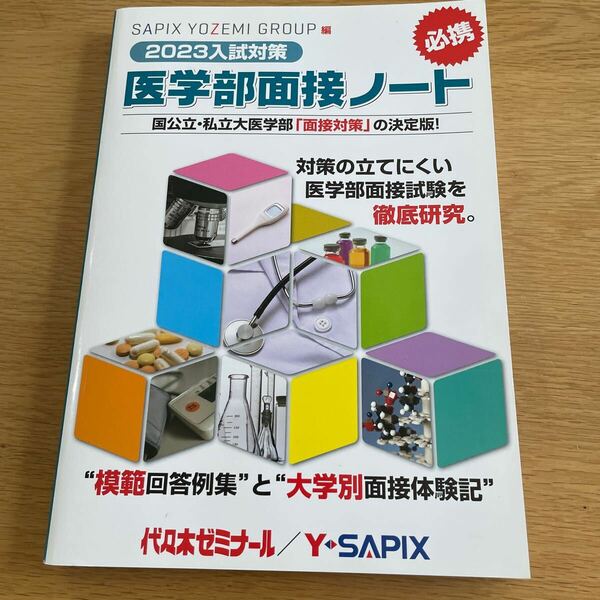 医学部面接ノート　未使用品　代ゼミ