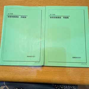 鉄緑会 物理基礎講座 （ユーズド）　受験講座（未使用）　2冊セット