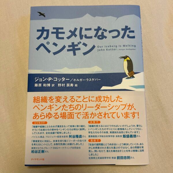 カモメになったペンギン ジョン・Ｐ．コッター／著　ホルガー・ラスゲバー／著　藤原和博／訳　野村辰寿／絵