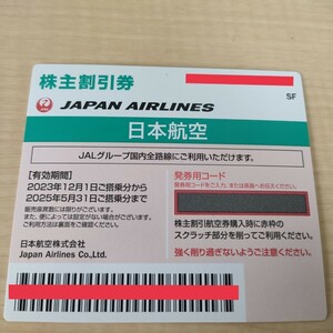 日本航空　株主優待券　コード通知OK 20250531 