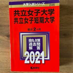 共立女子　2021 赤本