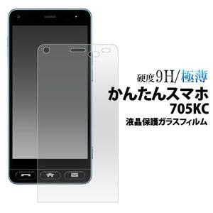 かんたんスマホ 705kc /液晶保護ガラスフィルム