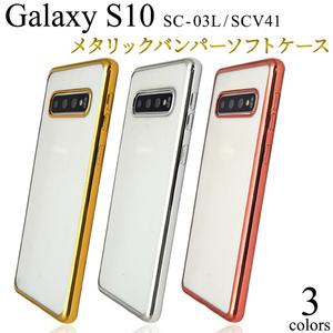 スマホケース Galaxy S10 SC-03L SCV41 ギャラクシーS10メタリックバンパーソフトクリアケース